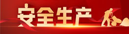 安全生产