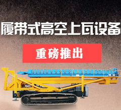 哪里有履带式高空上瓦机